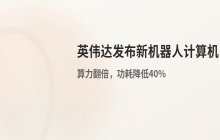 英伟达推出新机器人计算机 78TOPS算力且功耗降低40%