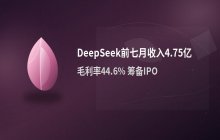 DeepSeek前七个月收入达4.75亿 展现十倍以上增长潜力