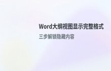 Word大纲视图中显示完整文字格式的设置