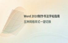 使用Word2010制作书法字帖的基础步骤