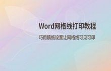 Word中设置网格线并使其打印出来的操作