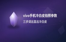 vivo手机拍照呈现冷白皮效果的参数调节