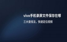 vivo手机录屏文件默认保存路径在哪里