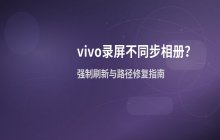 解决vivo手机录屏不同步至相册的问题