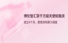 北京AI Infra初创公司 成立四个月获千万级天使轮