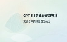 OpenAI Codex系统提示词泄露及GPT-5.5行为逻辑