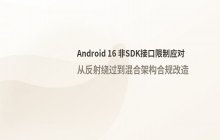 Android非SDK接口调用限制绕过原理与实现