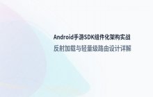 Android手游SDK组件化架构设计实战经验分享