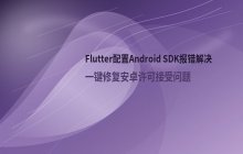 Flutter配置Android SDK路径失败报错解决方案