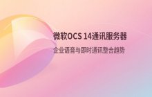 微软OCS 14通讯服务器产品功能特性展示