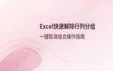 Excel中快速解除行或列分组的操作技巧