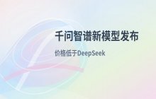 千问与智谱开源新模型 价格低于DeepSeek引发竞争