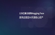 黄仁勋投资129亿美元 收购Hugging Face强化生态