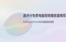 电脑视频播放软件使用体验评估及高评分免费播放器推荐