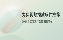 免费视频播放软件功能对比及常用免费播放器列表整理