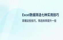 Excel数据筛选的七种实用技巧整理