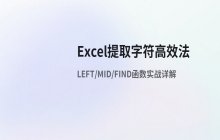 Excel中快速提取指定位置字符的几种方法