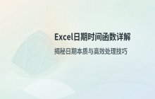 Excel日期与时间函数的基础用法讲解
