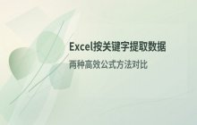 利用模式化公式在Excel中按关键字提取数据