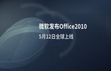 微软定于5月12日全球发布Office2010办公软件