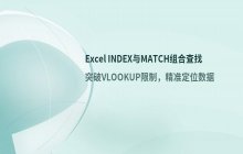Excel中INDEX与MATCH函数组合实现条件查找