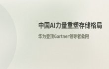 中国AI力量突破传统格局 关键成功因素与技术路径复盘