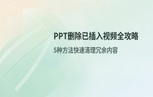 PPT中删除已插入视频并清理缓存的操作
