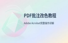 PDF文档中修改批注字体颜色的具体步骤