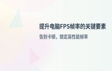 影响电脑FPS帧率表现的核心硬件与软件因素