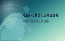 电脑FPS数值高低对画面流畅度的具体影响分析