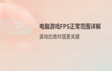 电脑运行游戏时FPS数值处于什么范围才算正常