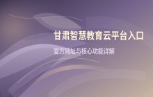 甘肃智慧教育云平台官网学习空间入口访问路径
