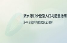 聚水潭ERP系统官方登录入口及最新网址整理
