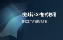 利用格式工厂软件将视频文件转换为3GP格式