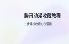 腾讯动漫网页版和App端收藏漫画的具体步骤
