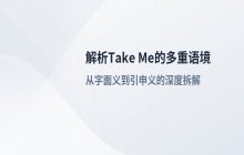 英语短语Take Me在不同语境下的含义解析