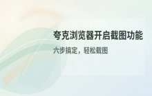 夸克浏览器开启截图功能及设置路径详细指南