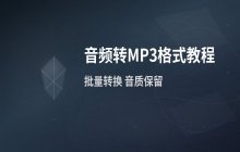 使用格式工厂将音频文件转换为MP3格式教程