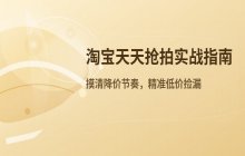 淘宝天天抢拍活动参与规则及抢购技巧分享