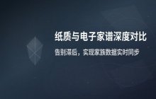 纸质家谱与电子家谱在记录方式上的区别对比