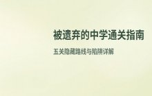 废弃学校逃生游戏通关流程与隐藏路线详解