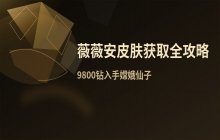 薇薇安皮肤获取途径及购买方式整理