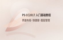 Photoshop CC2017软件入门基础操作教程