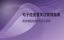 在句子控App中查看关注微博的具体路径