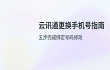 云讯通平台修改绑定手机号的操作步骤