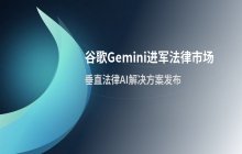 谷歌推出Gemini法律工具 正式进军垂直法律市场