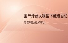国产开源大模型下载破百亿 展现强劲技术实力