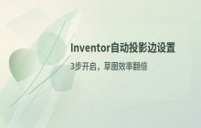 Inventor自动投影边功能开启_建模效率提升