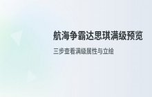 航海争霸达思琪满级预览_数据查看操作指南