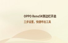 OPPO Reno5K侧边栏开启方法_功能设置教程